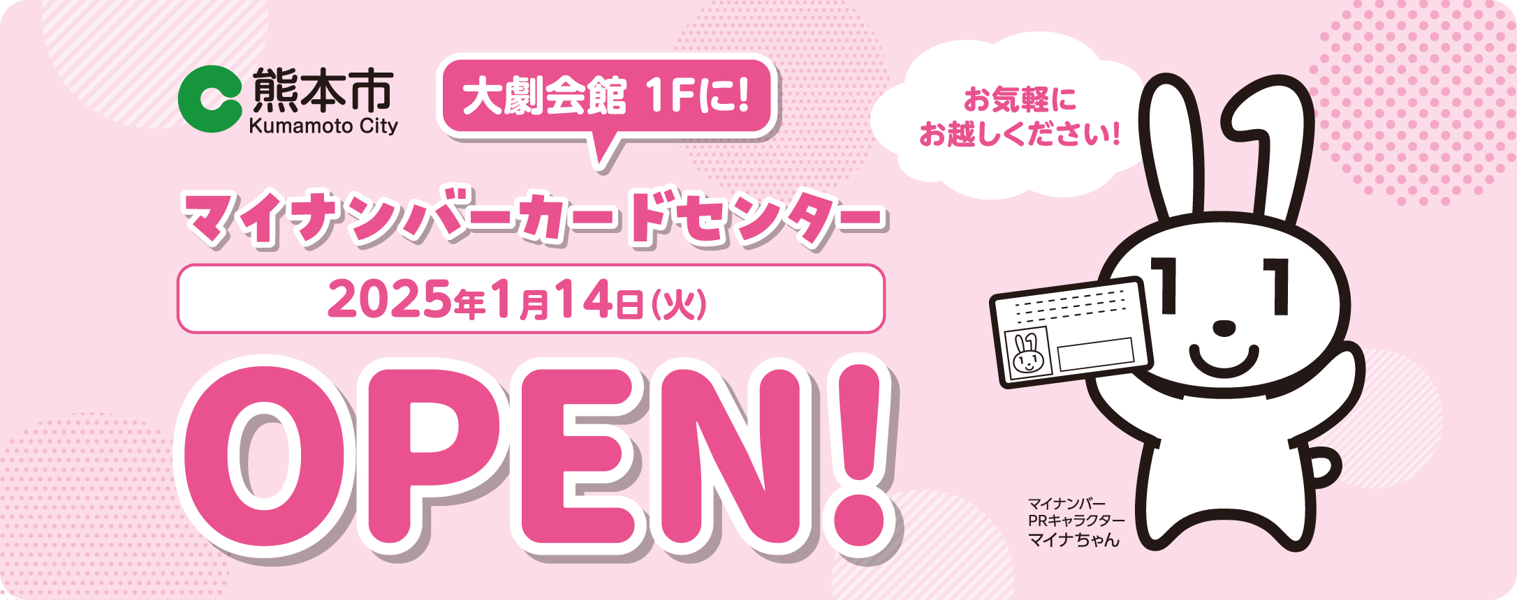 熊本市マイナンバーカードセンター2025年1月14日（火）OPEN!