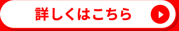 詳しくはこちら